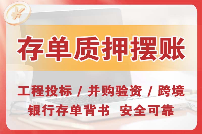 盐城大额存单质押摆账
