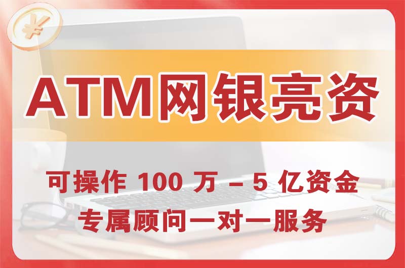 盐城ATM机、网银亮资显账