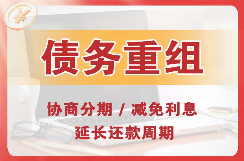 盐城债务重组