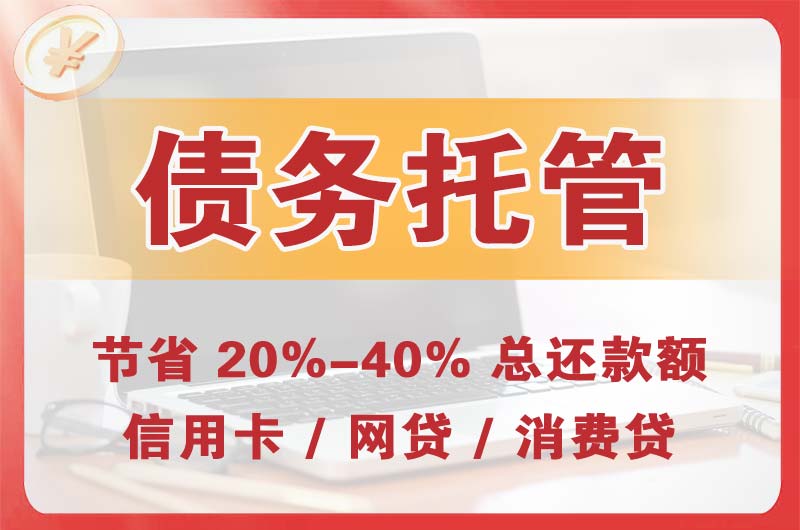 盐城债务托管