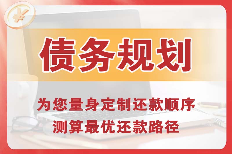 盐城债务规划