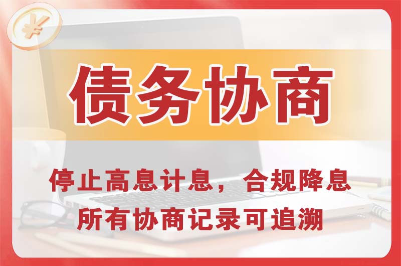 盐城债务协商